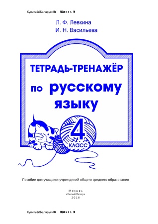 Тетрадь-тренажёр по русскому языку. 4 класс Тетрадь-тренажёр по русскому языку. 4 класс