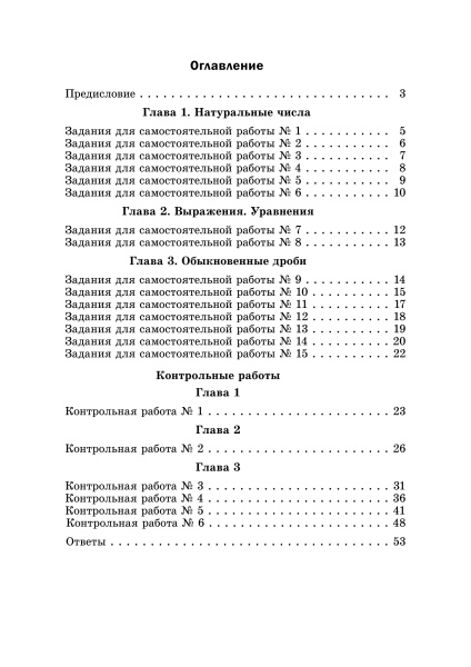 Сборник самостоятельных и контрольных работ по математике для 5 класса