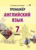 Тренажер. Английский язык. 7 класс