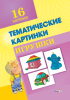 Тематические картинки. Игрушки (А4, 4+0, 16 л.)