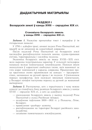 Гісторыя Беларусі. 8 клас. Дыдактычныя і дыягнастычныя матэрыялы