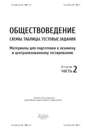 Обществоведение. Схемы. Таблицы. Тестовые задания. Материалы для подготовки к экзамену и централизованному тестированию. В 3 ч. Ч. 2