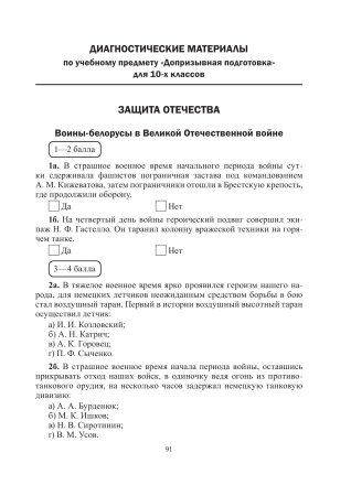 Допризывная подготовка. 10 класс. Дидактические и диагностические материалы