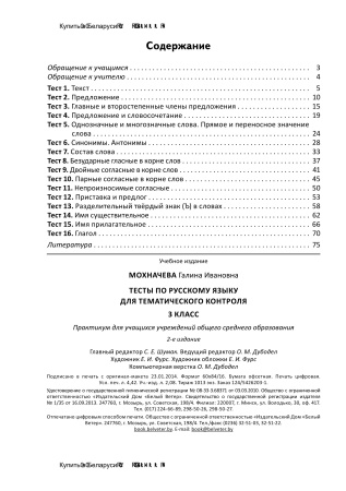 Тесты по русскому языку для тематического контроля. 3 класс