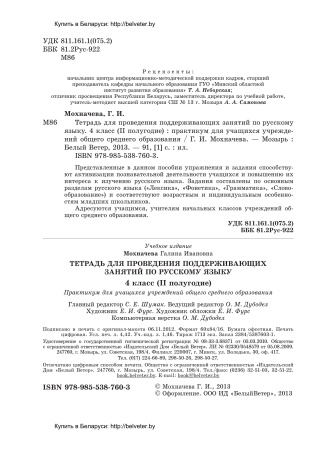 Тетрадь для проведения поддерживающих занятий по русскому языку. 4 класс (II полугодие)