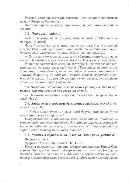 Літаратурнае чытанне. Урокі. 4 клас (II паўгоддзе)