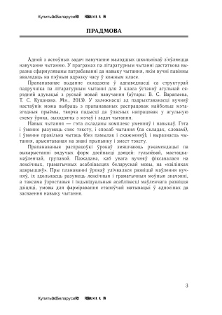 Планы-канспекты ўрокаў літаратурнага чытання. 3 клас