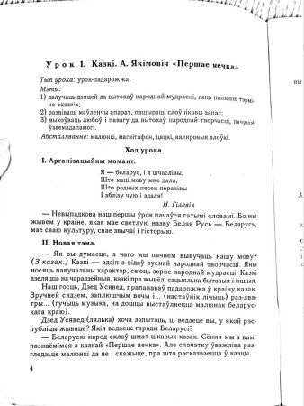 Планы-канспекты ўрокаў па беларускай мове. 1 клас