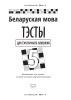 Беларуская мова. Тэсты для тэматычнага кантролю. 5 клас