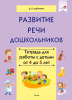Развитие речи дошкольников. Тетрадь для работы с детьми от 4 до 5 лет.