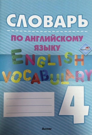 Словарь по английскому языку. English vocabulary. 4 класс