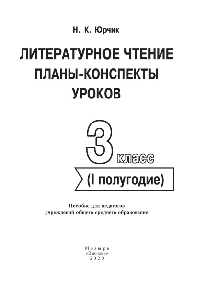 Литературное чтение. Планы-конспекты уроков. 3 класс (I полугодие)