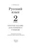 Русский язык. 2 класс. Простые задания для успешного усвоения Русский язык. 2 класс. Простые задания для успешного усвоения