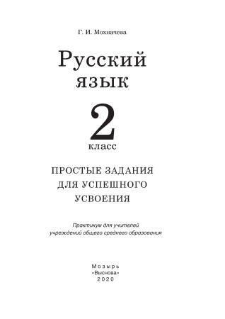 Русский язык. 2 класс. Простые задания для успешного усвоения Русский язык. 2 класс. Простые задания для успешного усвоения