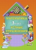Математика. 3 класс. Устные упражнения
