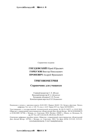 Тригонометрия: справочник для учащихся