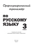 Орфографический тренажёр по русскому языку. 3 класс