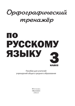Орфографический тренажёр по русскому языку. 3 класс