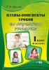 Планы-конспекты уроков по обучению грамоте. 1 класс (II полугодие) Планы-конспекты уроков по обучению грамоте. 1 класс (II полугодие)