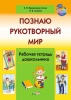 Познаю рукотворный мир. Рабочая тетрадь дошкольника