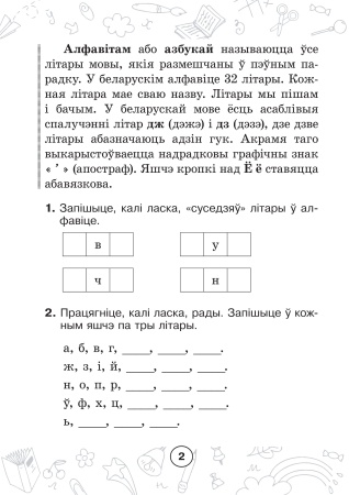 Мова паспяхова. Сшытак-трэнажор па беларускай мове. 2 клас Мова паспяхова. Сшытак-трэнажор па беларускай мове. 2 клас