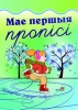 Мае першыя пропісі