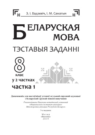Беларуская мова. Тэставыя заданні. 8 клас. У 2 частках. Частка 1