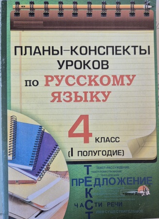 Планы-конспекты уроков по русскому языку. 4 класс (I полугодие)