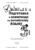 Подготовка к олимпиаде по английскому языку. 5 класс
