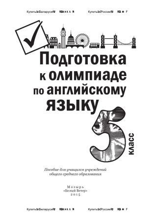 Подготовка к олимпиаде по английскому языку. 5 класс