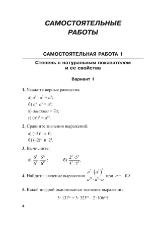 Сборник самостоятельных и контрольных  работ. Алгебра. 7 класс