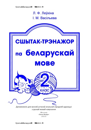 Сшытак-трэнажор па беларускай мове. 2 клас