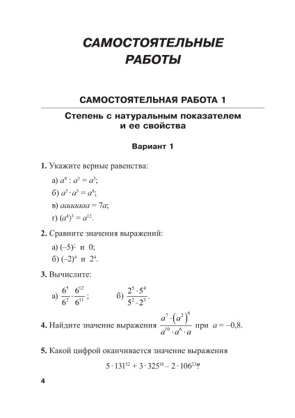 Сборник самостоятельных и контрольных  работ. Алгебра. 7 класс