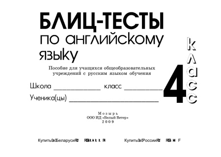 Блиц-тесты по английскому языку. 4 класс Блиц-тесты по английскому языку. 4 класс