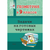 Геометрия в 9 классе. Задачи на готовых чертежах