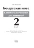 Беларуская мова. Кантроль вучэбных дасягненняў. 2 клас Беларуская мова. Кантроль вучэбных дасягненняў. 2 клас
