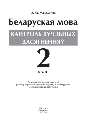 Беларуская мова. Кантроль вучэбных дасягненняў. 2 клас Беларуская мова. Кантроль вучэбных дасягненняў. 2 клас