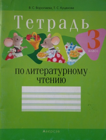 Литературное чтение. 3 класс. Тетрадь (для школ с рус. и бел. яыками обучения)