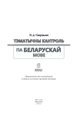 Тэматычны кантроль па беларускай мове. 6 клас