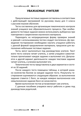 Тесты по русскому языку для тематического контроля. 3 класс