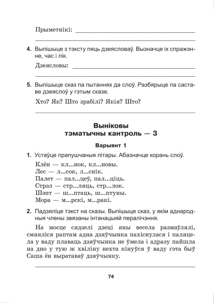 Беларуская мова. Кантроль вучэбных дасягненняў. 4 клас