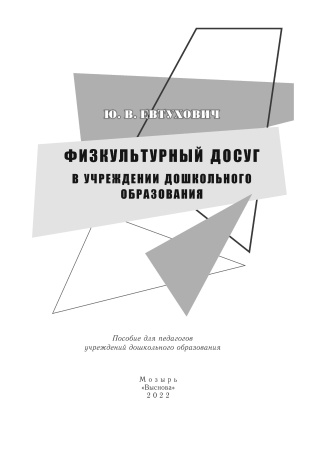 Физкультурный досуг в учреждении дошкольного образования
