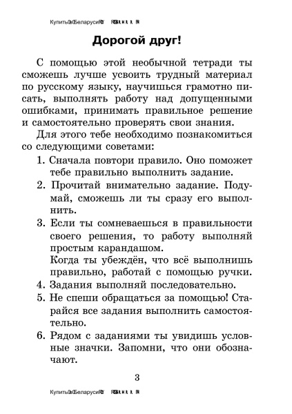 Тетрадь для проведения поддерживающих занятий по русскому языку. 4 класс (I полугодие)