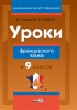 Уроки французского языка в 9 классе