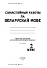 Самастойныя работы па беларускай мове. 2 клас Самастойныя работы па беларускай мове. 2 клас