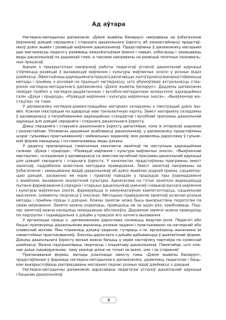 Дзікія жывёлы Беларусі : наглядна-метадычны дапаможнік