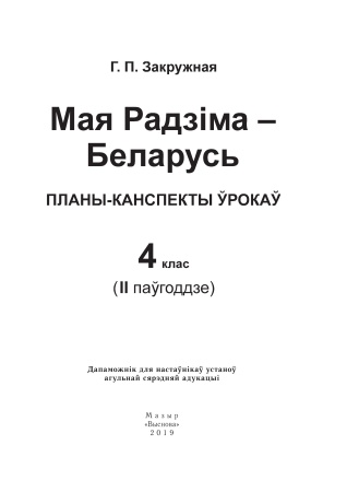 Мая Радзіма - Беларусь. Планы-канспекты ўрокаў. 4 клас. ІI паўгоддзе Мая Радзіма - Беларусь. Планы-канспекты ўрокаў. 4 клас. ІI паўгоддзе