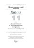 Химия. 11 класс. Дидактические и диагностические материалы (базовый и повышенный уровни)
