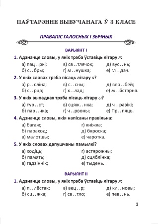 Тэсты па беларускай мове для тэматычнага кантролю. 4 клас Тэсты па беларускай мове для тэматычнага кантролю. 4 клас