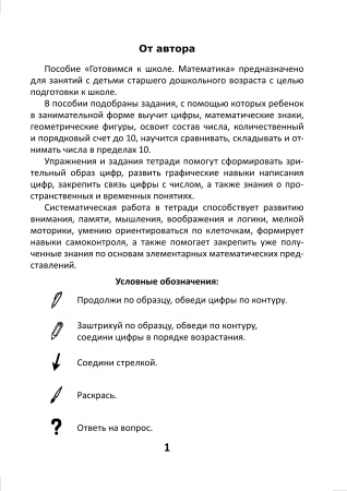 Готовимся к школе. Математика